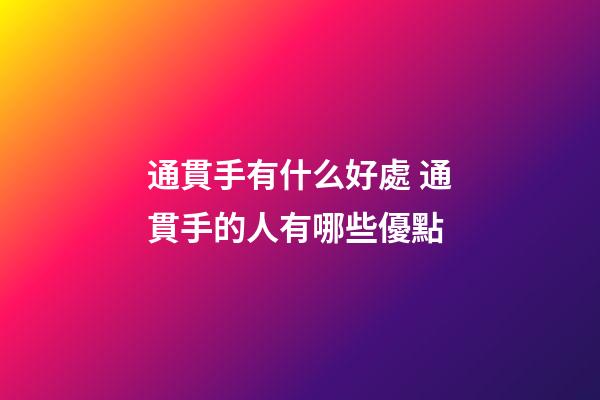 通貫手有什么好處 通貫手的人有哪些優點